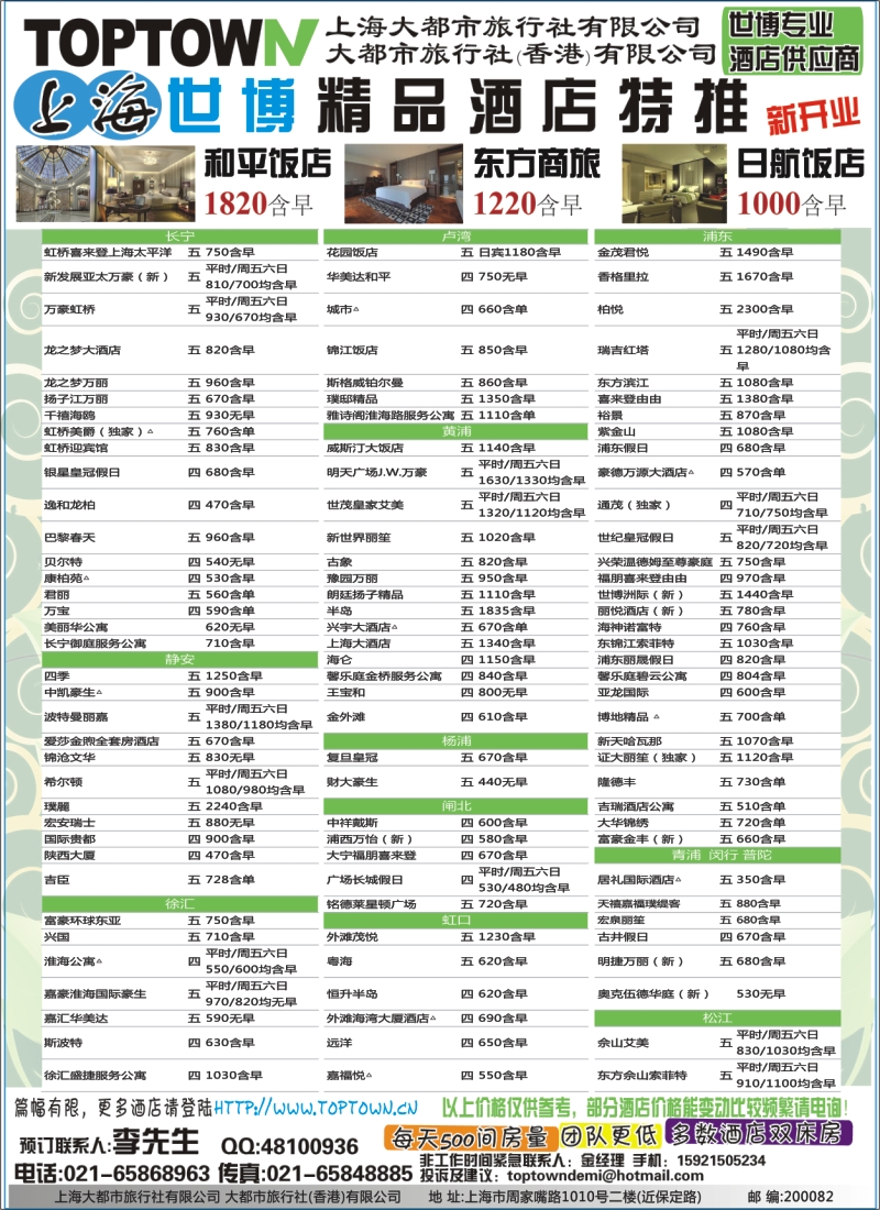 b封二--大都市旅行社—上海世博精品酒店特推