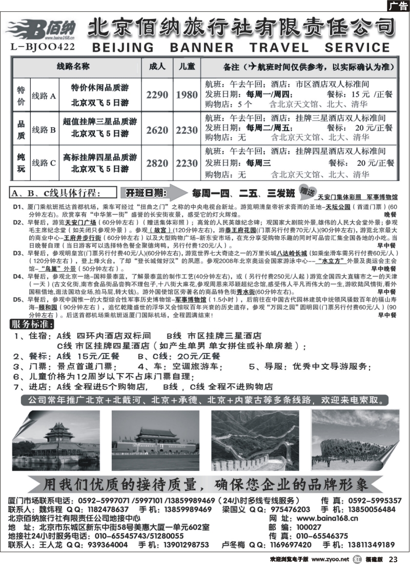 r23--北京佰纳旅行社有限责任公司