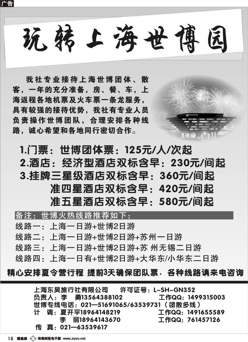 b18--上海东昊旅行社—世博专线