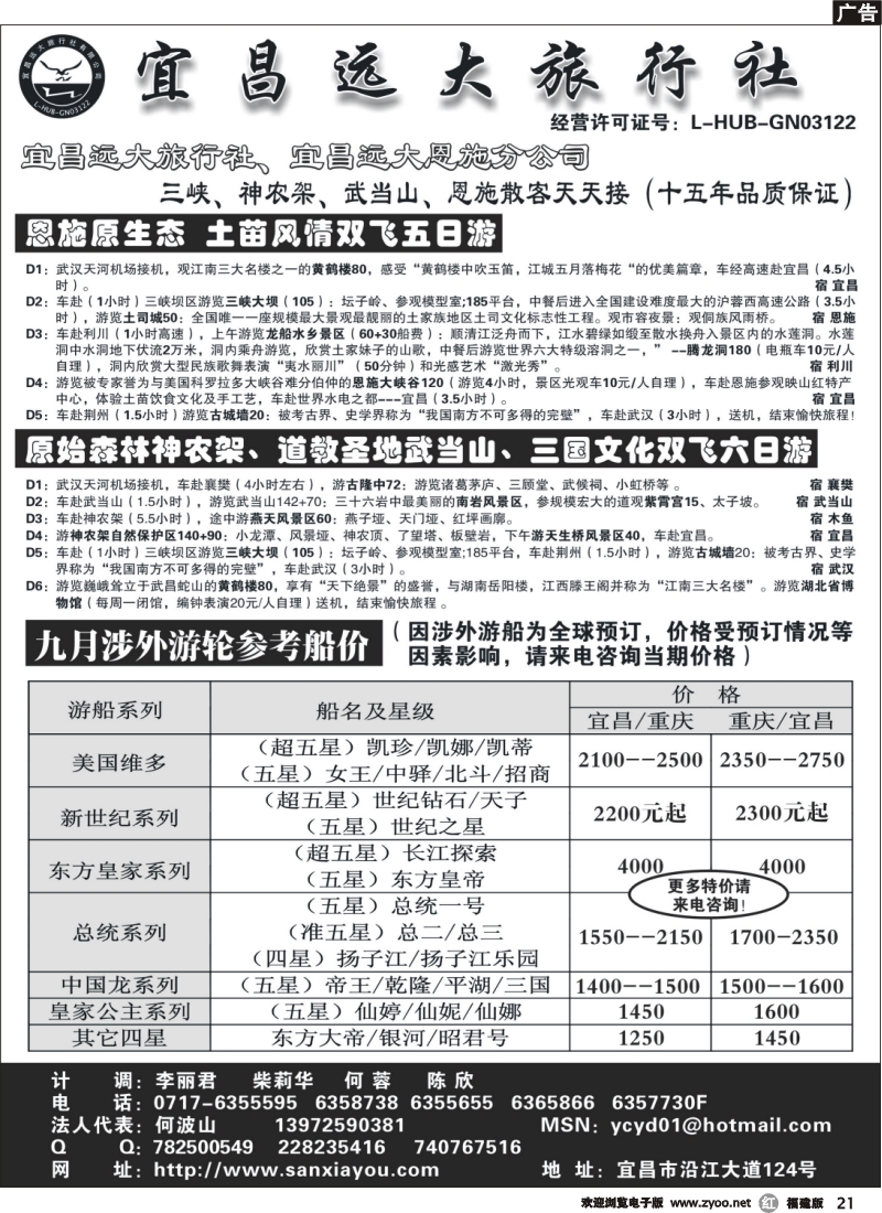 r21--宜昌远大旅行社--三峡神农架武当山恩施专业品质地接