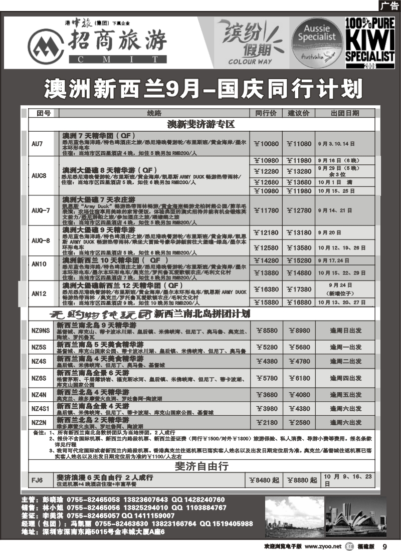 r09--招商国旅-澳洲新西兰同行计划（福建 珠佛）