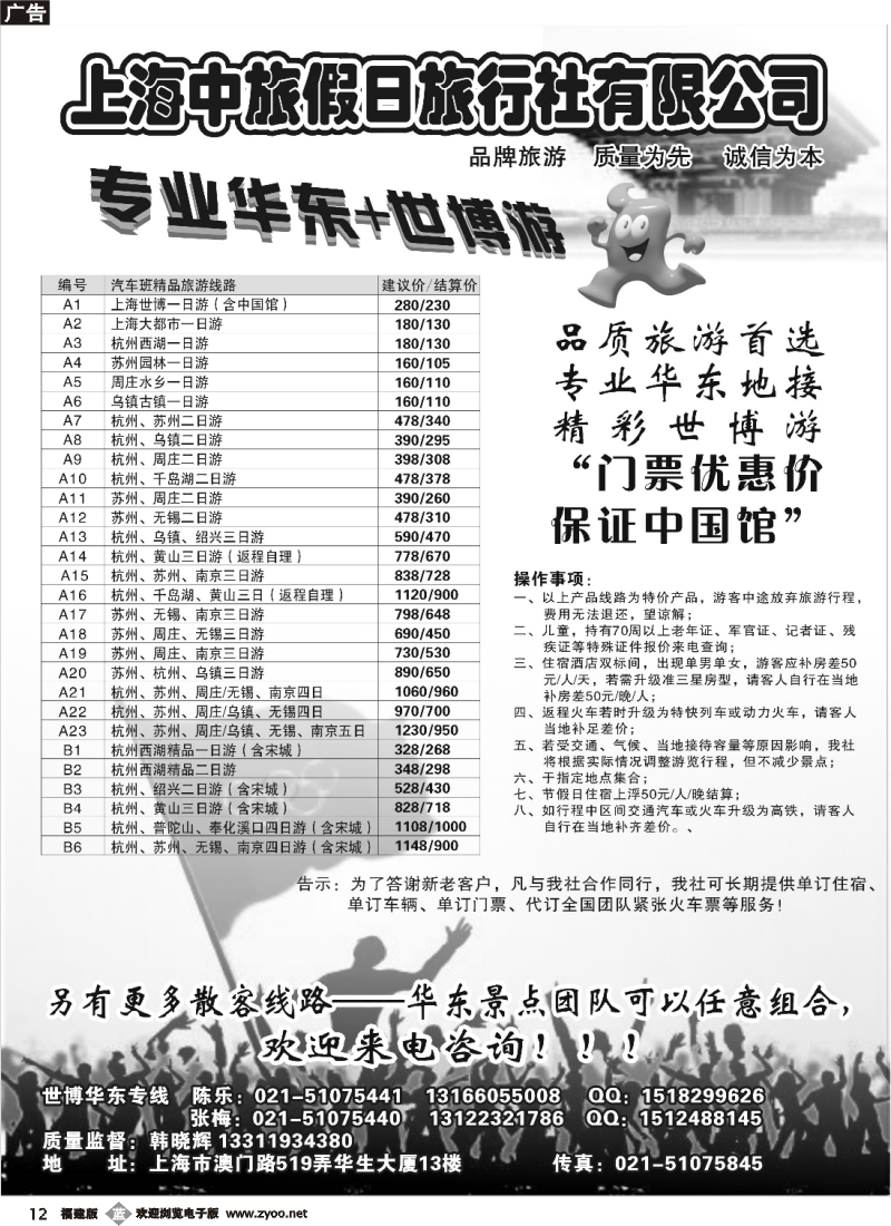 b12--上海中旅假日旅行社华东世博专卖