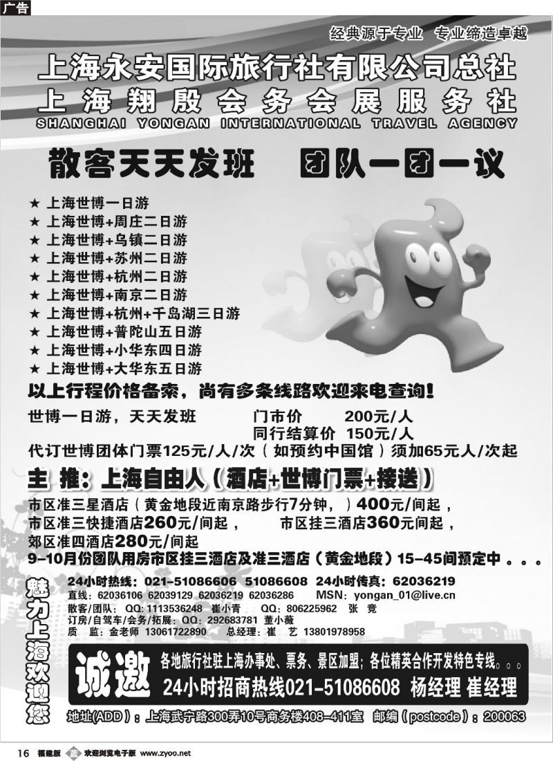 b16--专业地接华东+世博 上海永安国旅总社计调中心