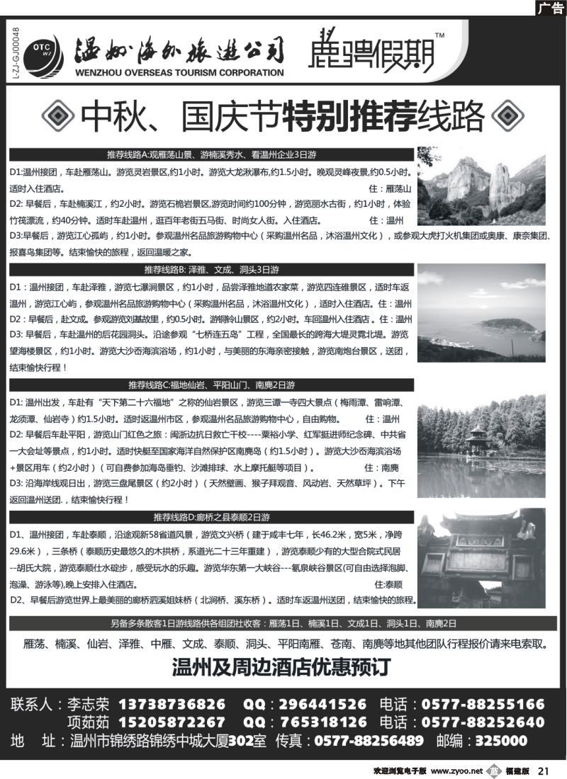 b21--温州海外旅游有限公司