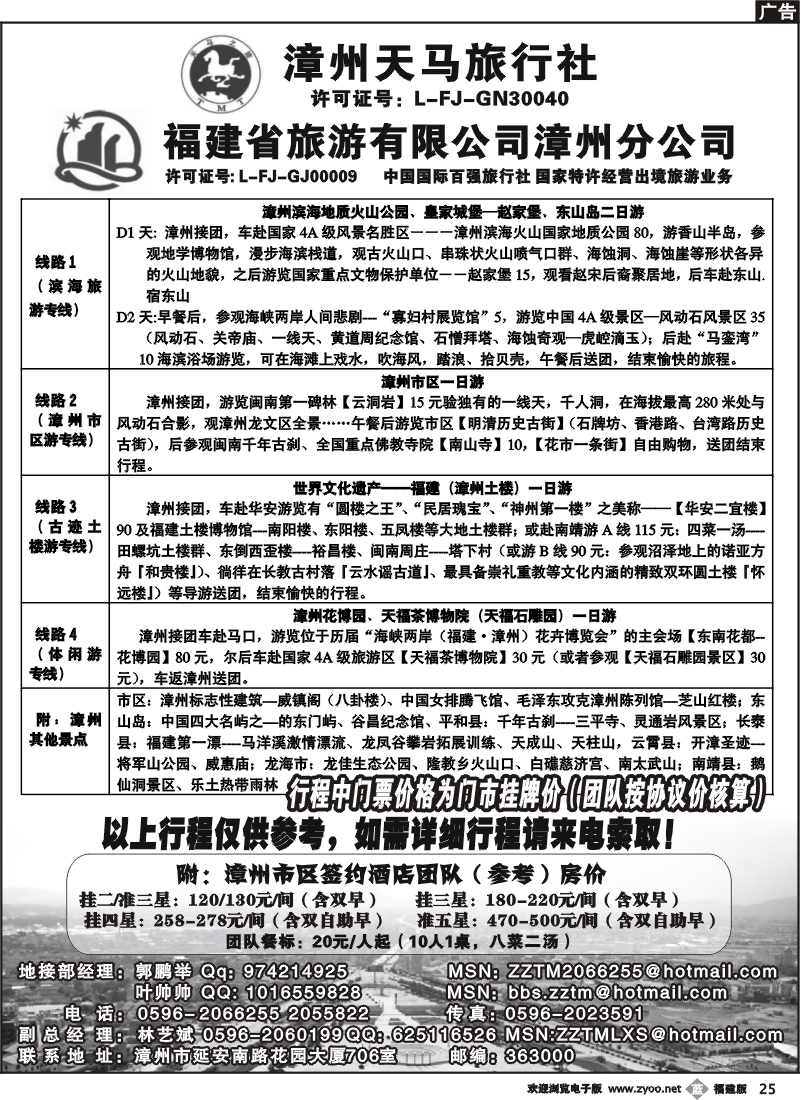 b25--漳州天马旅行社