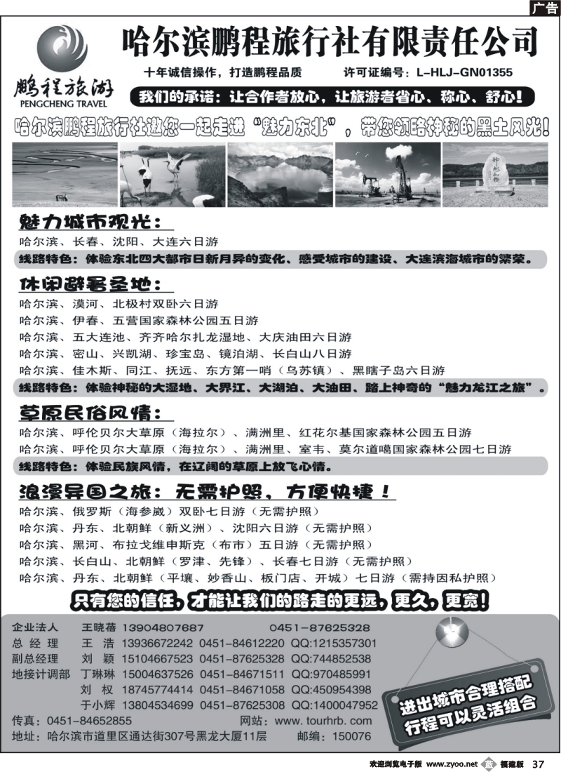 b37--哈尔滨鹏程旅行社--魅力东北