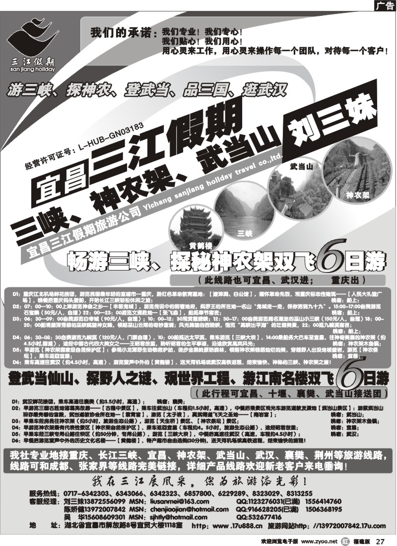 r27--三峡、神农架、武当山专线（三江假期刘三妹）福建  广西  苏州