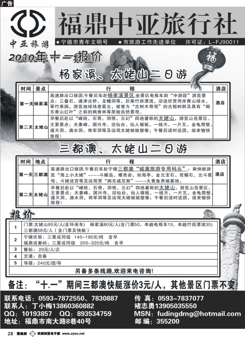 b28--福鼎(太姥山)中亚旅行社●闽东北亲水游