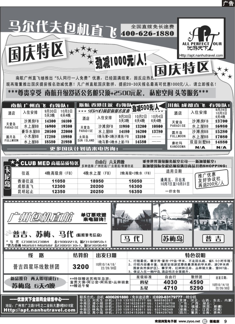 r09--优游天下－直航包机：马代、宿雾、普吉、苏梅