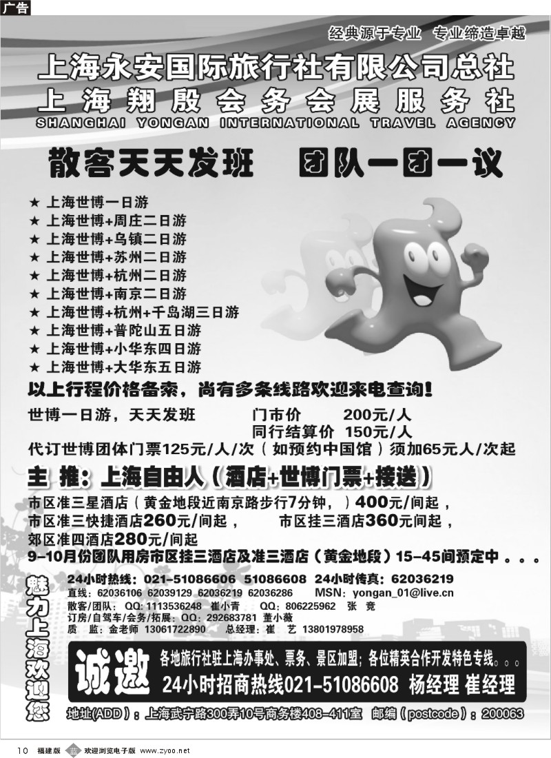 b10--专业地接华东+世博 上海永安国旅总社计调中心