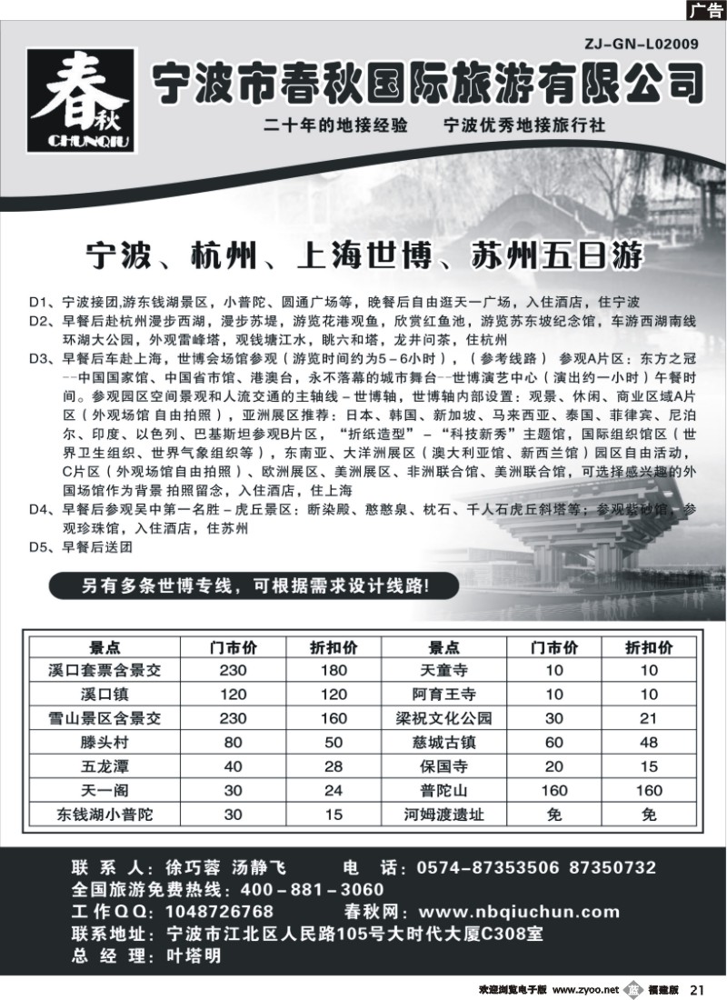 b21--宁波春秋国际旅游有限公司