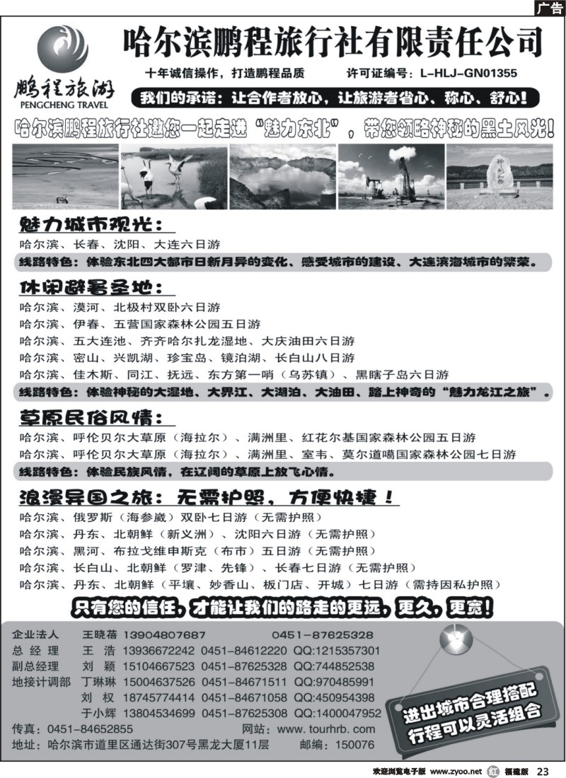 r23--哈尔滨鹏程旅行社--魅力东北