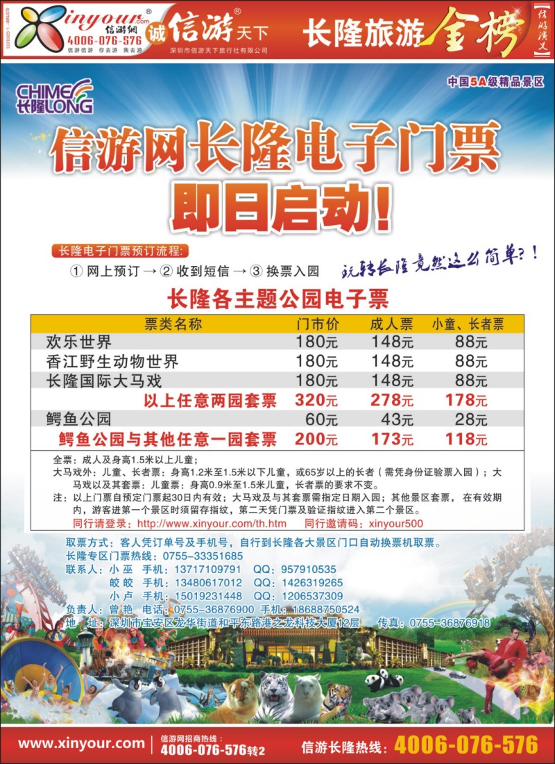 b封二--信游网-广东长隆电子门票特价优惠专区