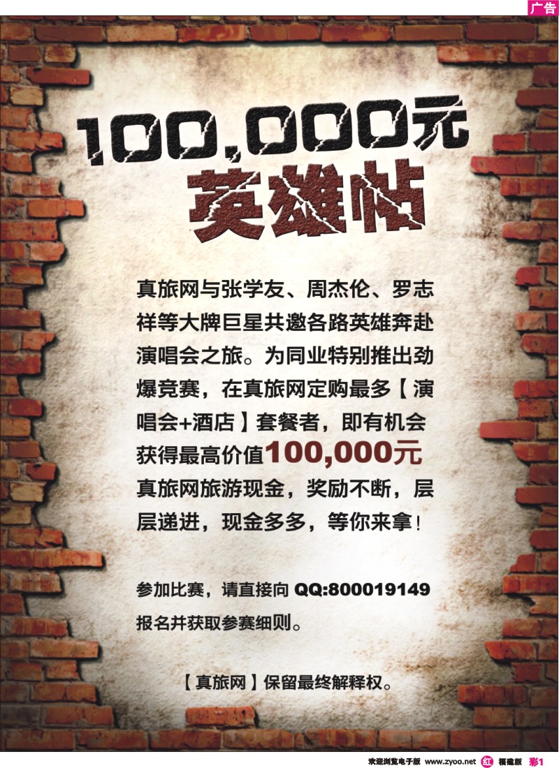r彩1--真旅网100，000元英雄帖