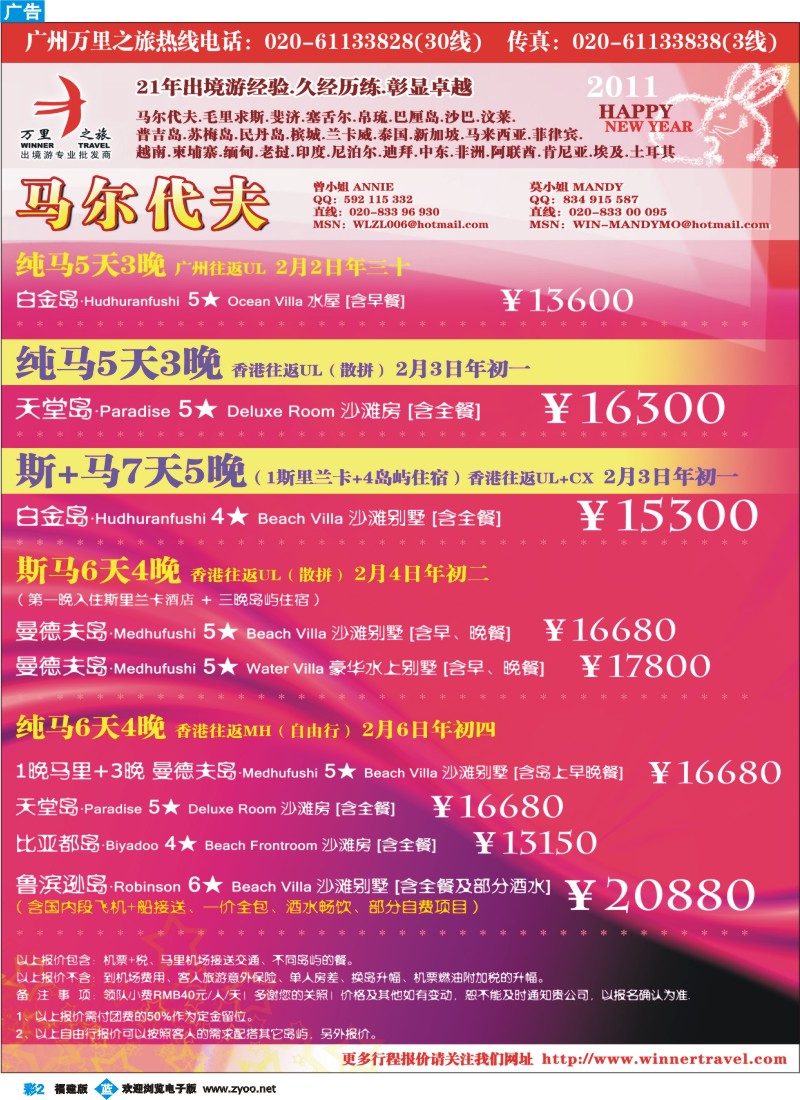 b彩2--万里之旅——马尔代夫2011春节同业计划