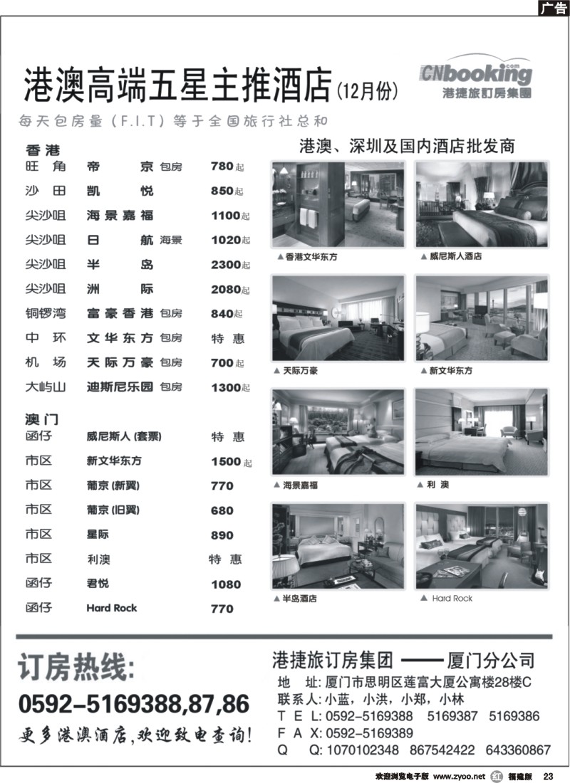 r23--港捷旅——香港、澳门、深圳及国内酒店预订批发商