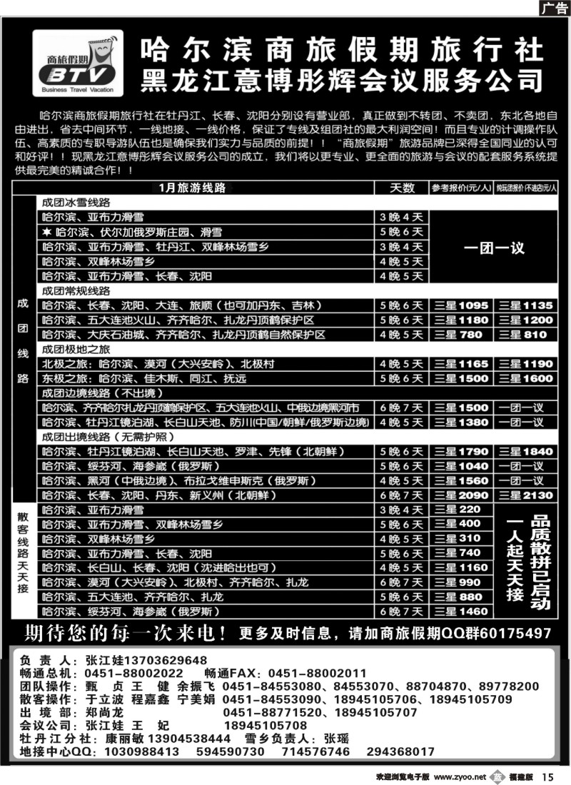 b15--东北专线·哈尔滨商旅假期旅行社
