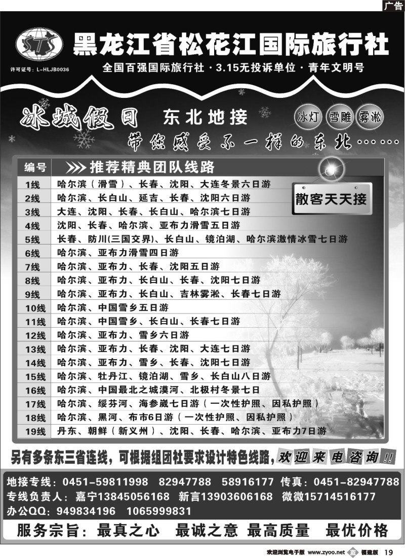 b19--黑龙江省松花江国际旅行社●冰城假日