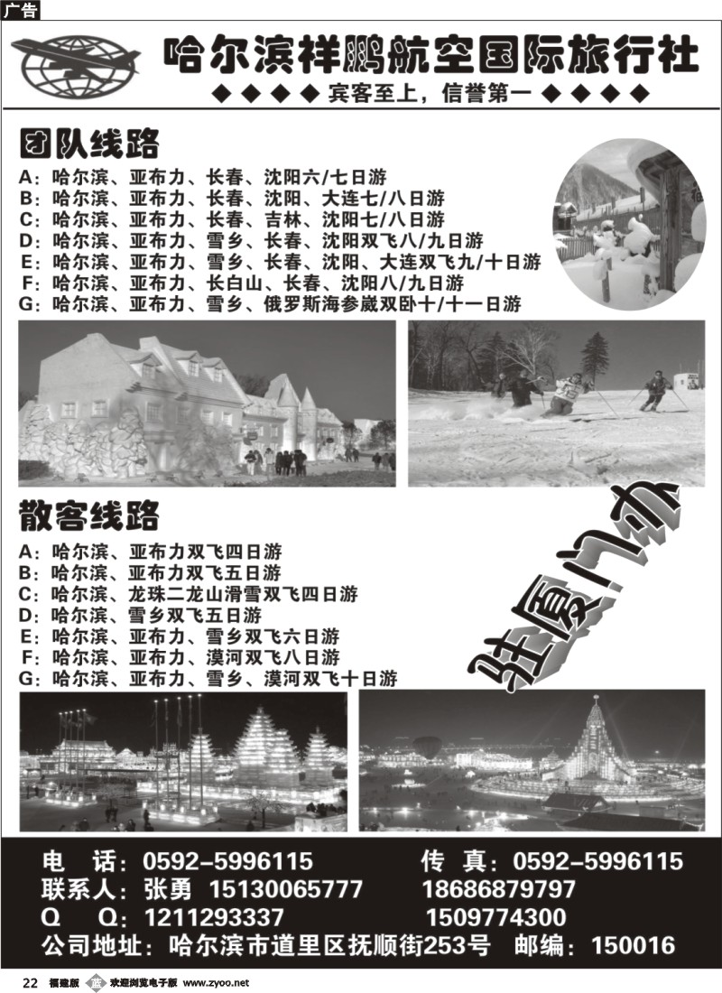 b22--哈尔滨祥鹏航空国际旅行社-厦门办