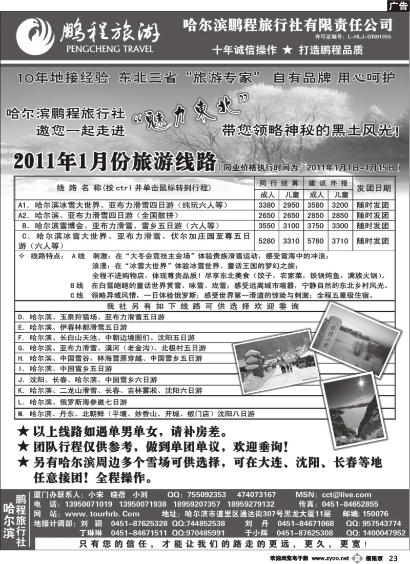 b23--哈尔滨鹏程旅行社有限责任公司