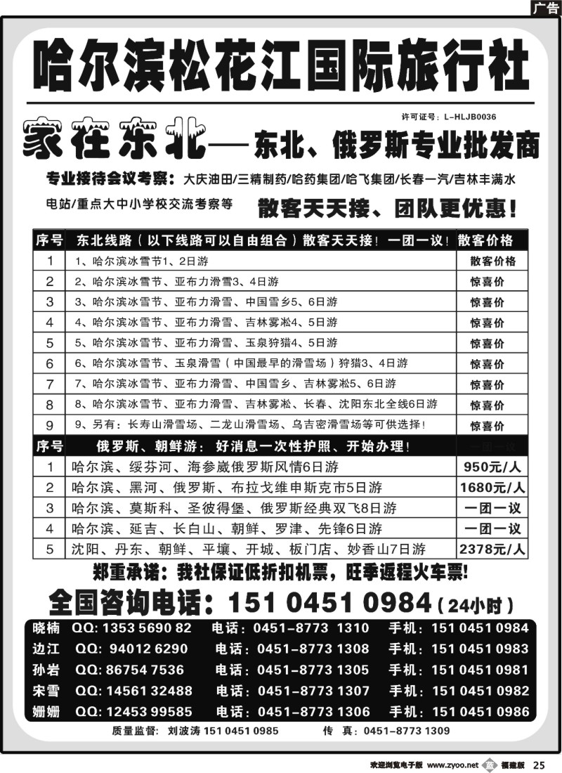 b25--哈尔滨松花江国际旅行社——家在东北