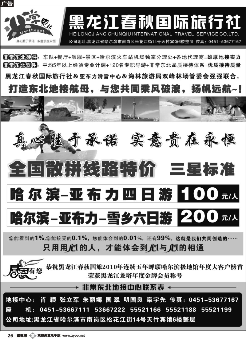 b26--非常东北-黑龙江春秋国旅