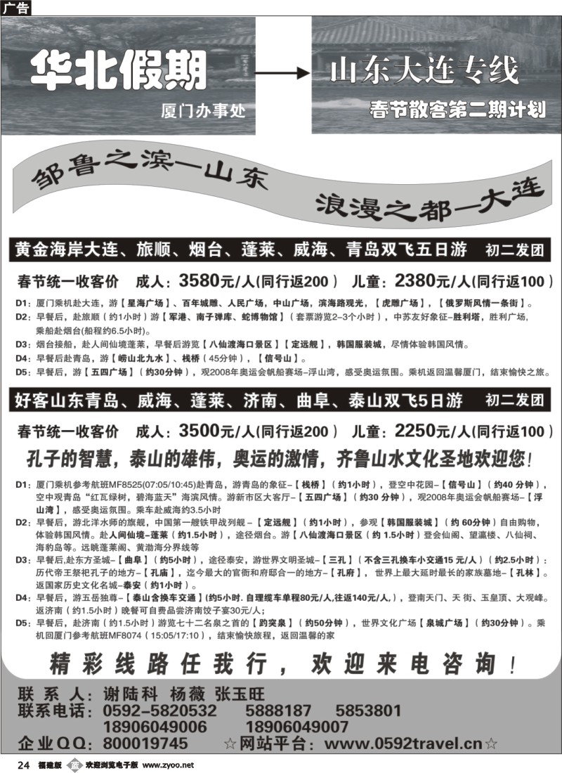 b24--华北假期——山东大连专线