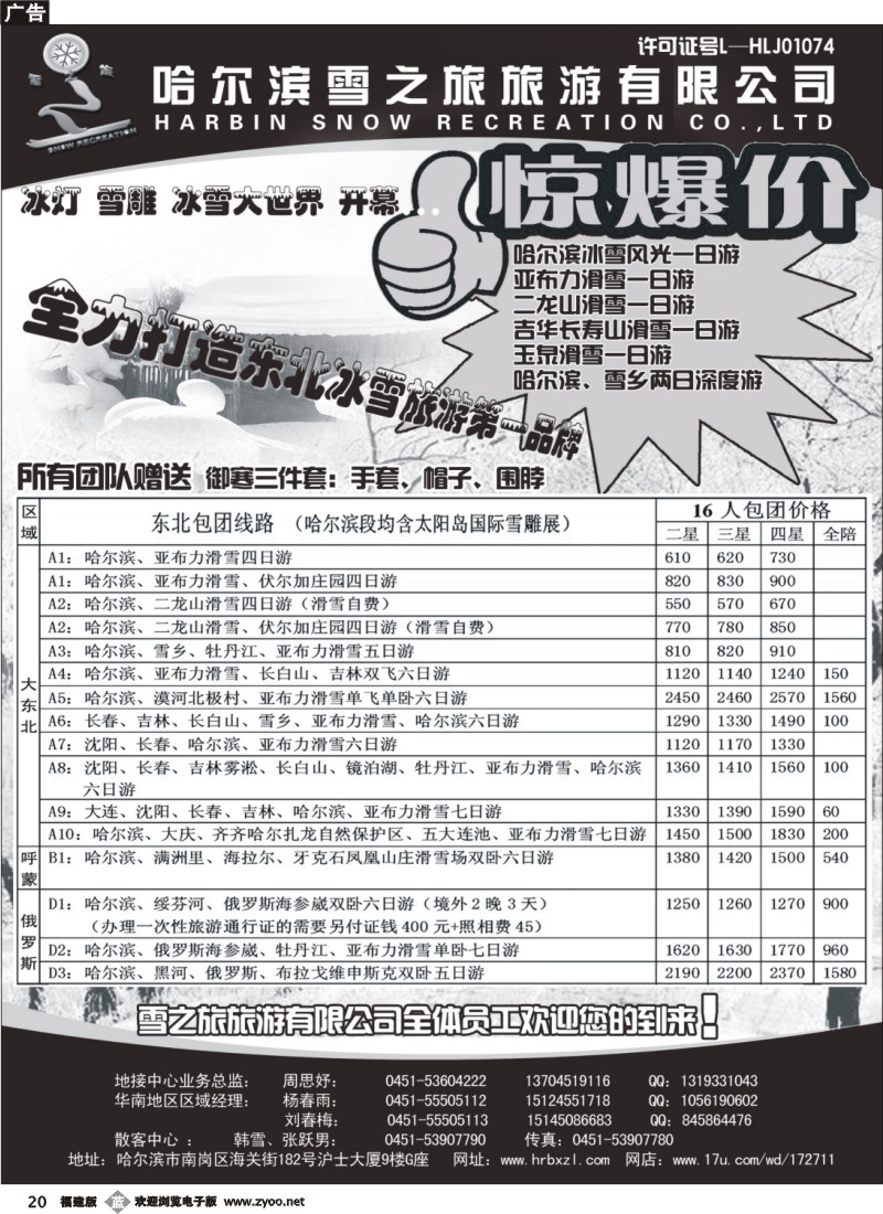 b20--哈尔滨雪之旅—全力打造东北冰雪旅游第一品牌