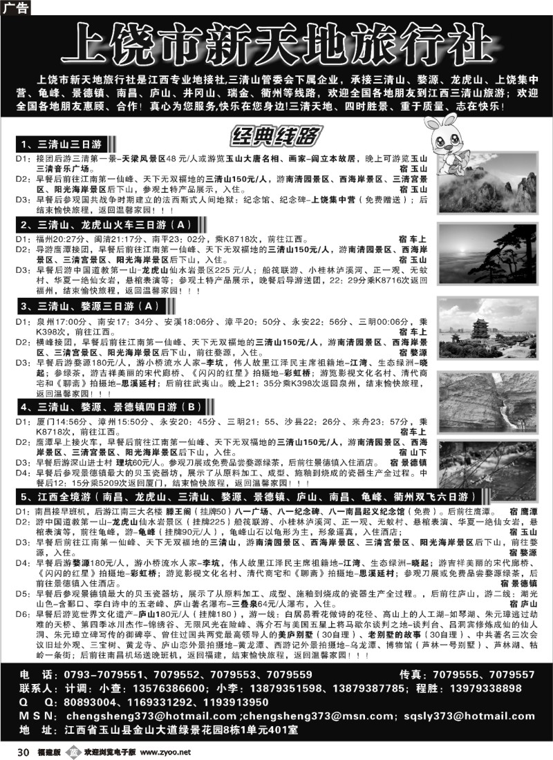 b30--上饶新天地旅行社