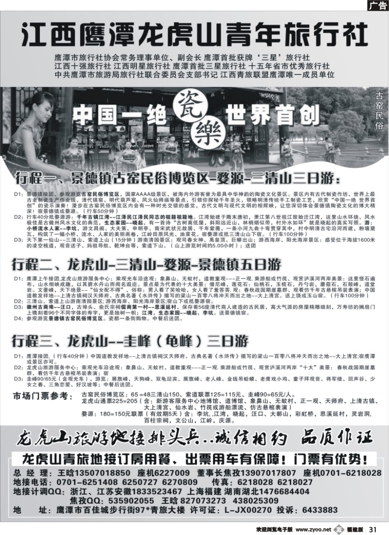 b31--鹰潭龙虎山青年旅行社