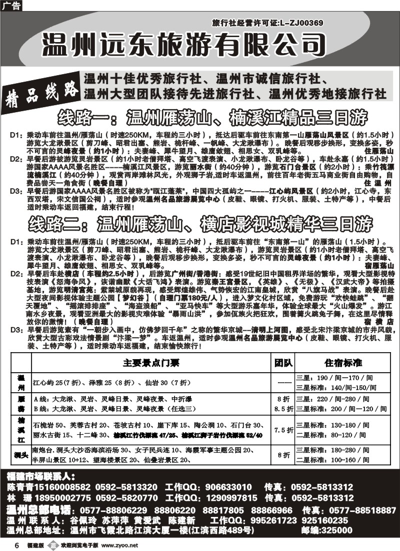 b06--温州远东旅行社 温州雁荡山 楠溪江 横店影视城