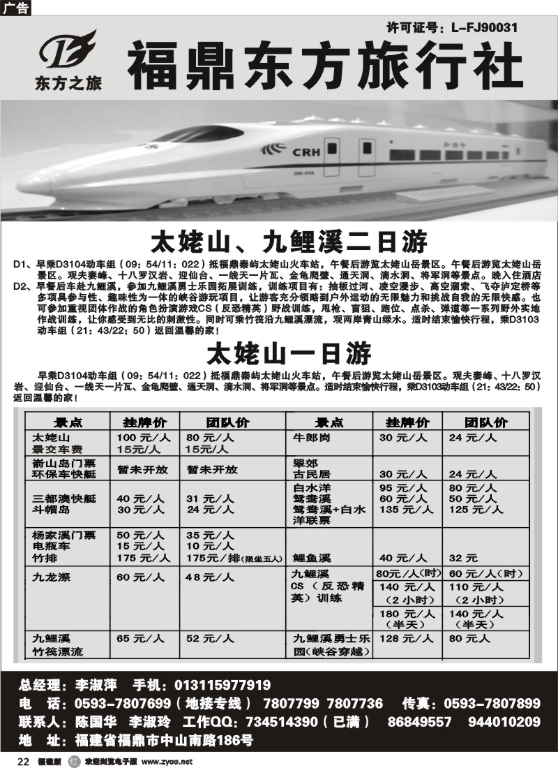 r22--福建省福鼎市东方旅行社