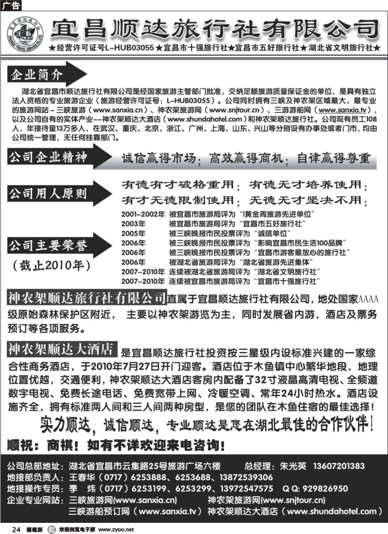 r24--宜昌顺达旅行社—神农架、武当山、三峡地接专家