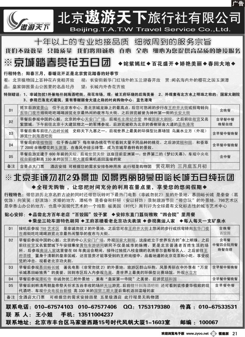 b21--北京市遨游天下旅行社