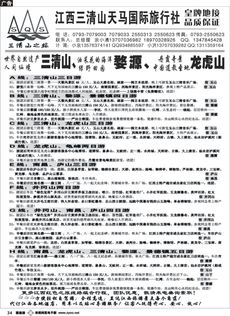b34--江西三清山天马国际旅行社