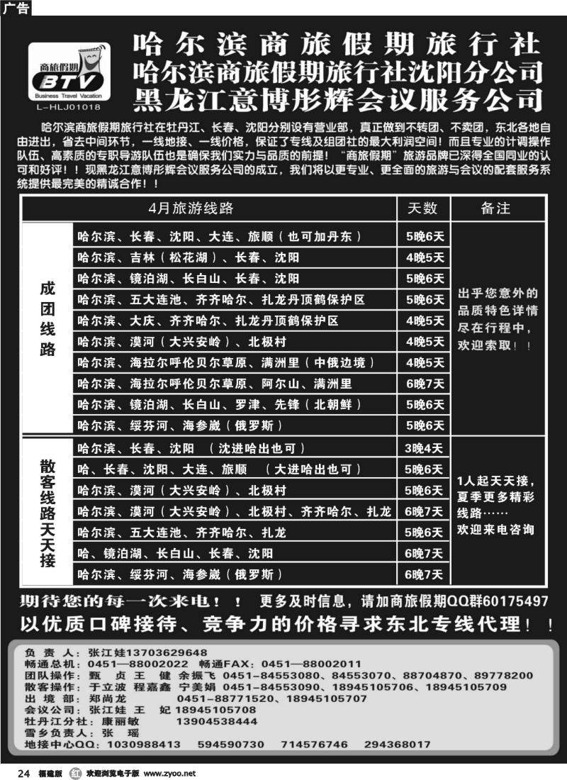 r24--东北专线·哈尔滨商旅假期旅行社