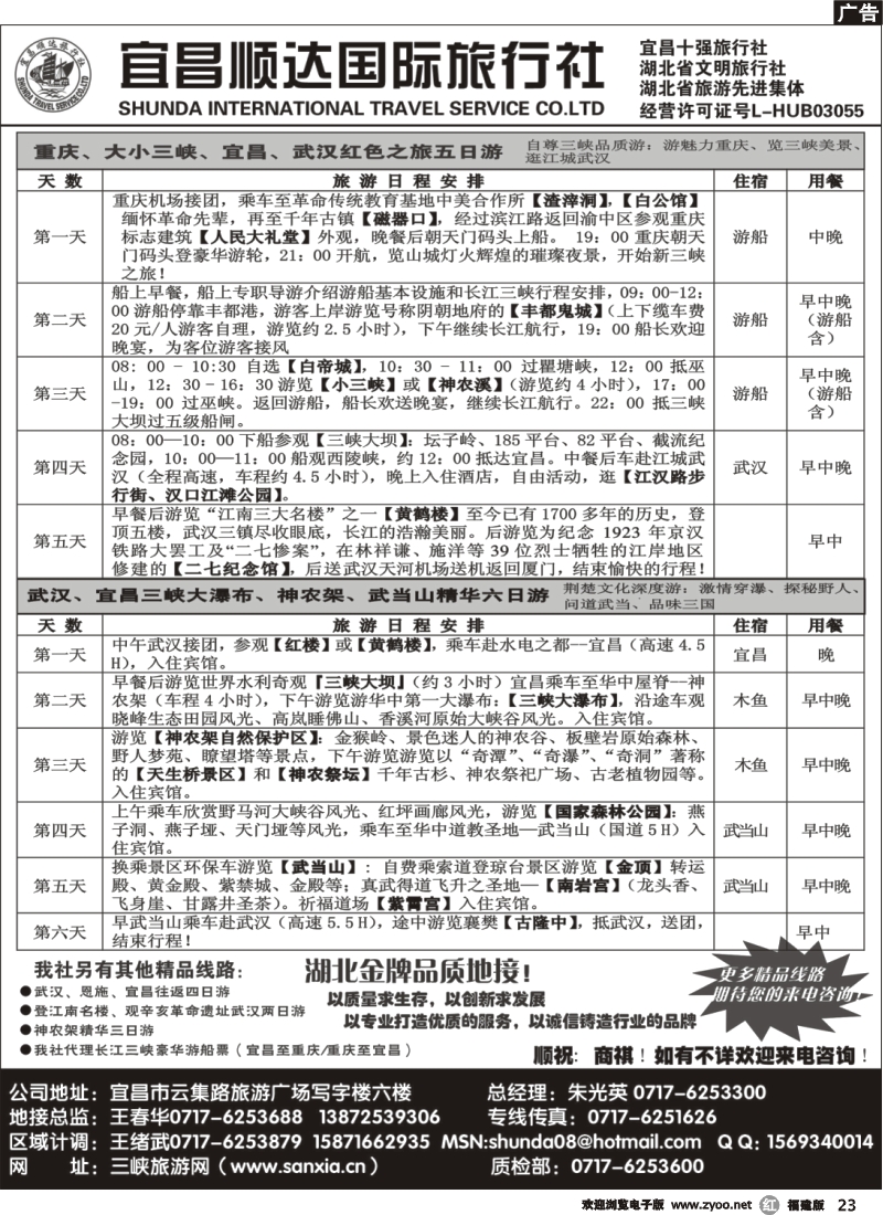 r23--宜昌顺达旅行社—神农架、武当山、三峡地接专家02