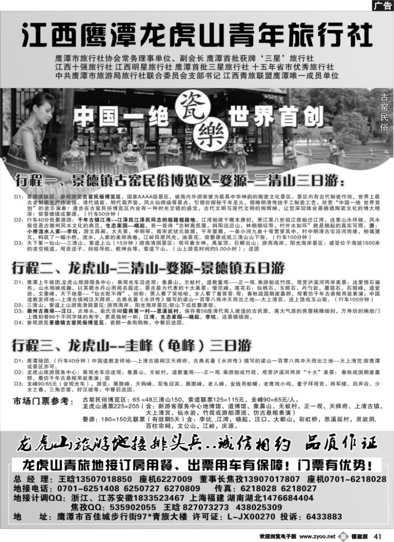 b41--鹰潭龙虎山青年旅行社