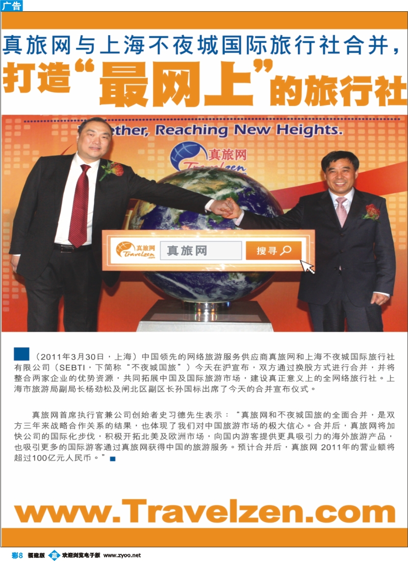 b彩8--大消息：真旅网与上海不夜城国际旅行社合并01