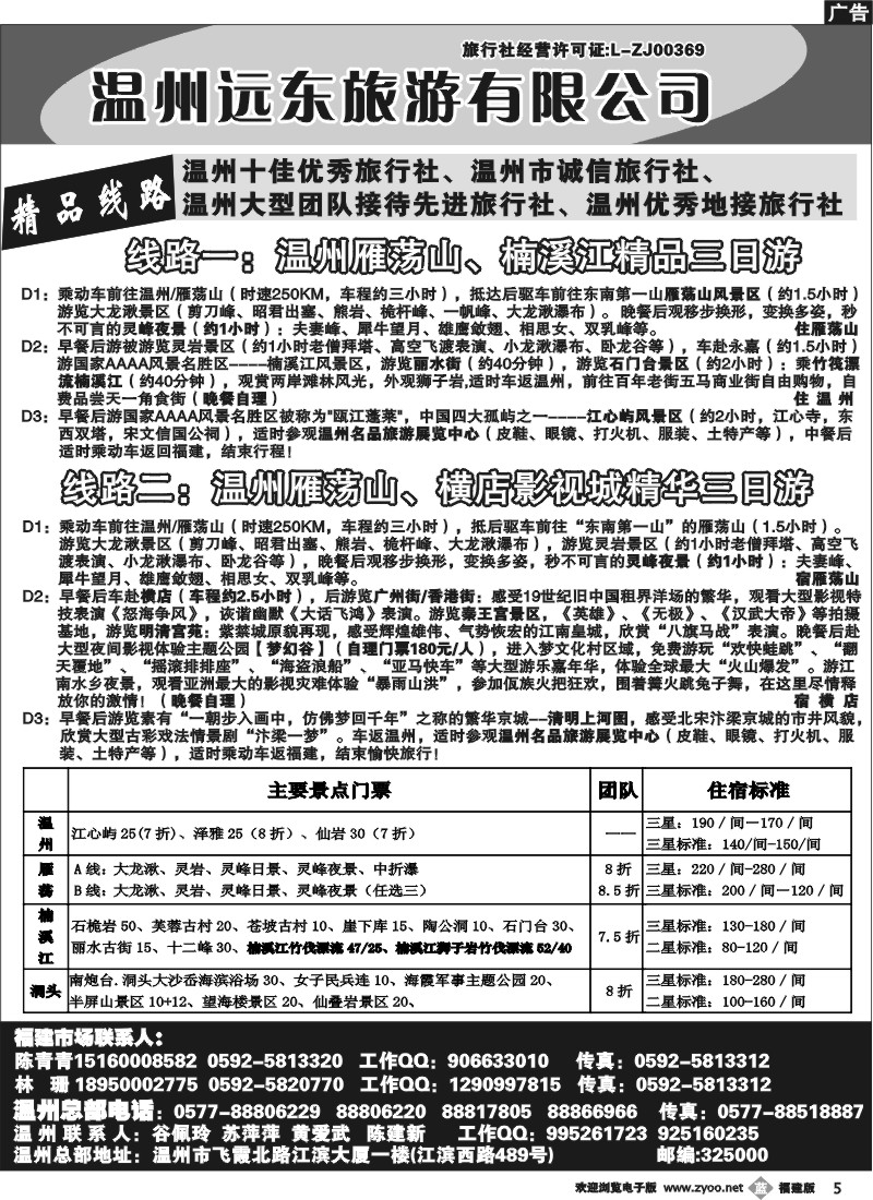 b05--温州远东旅行社 温州雁荡山 楠溪江 横店影视城