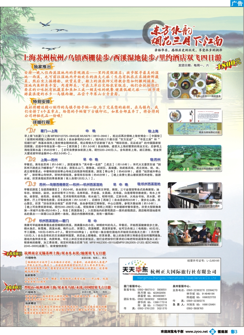 b彩3--“天天华东”-杭州正大国际旅行社