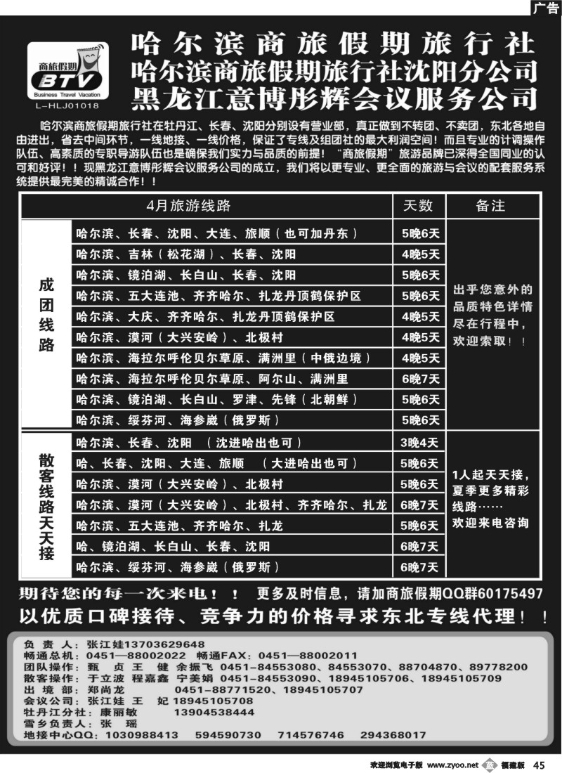 b45--东北专线·哈尔滨商旅假期旅行社