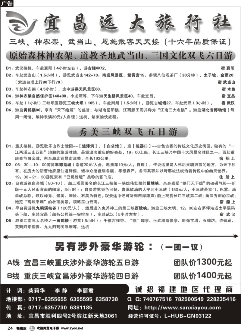 r24--宜昌远大旅行社--三峡神农架武当山恩施专业品质地接