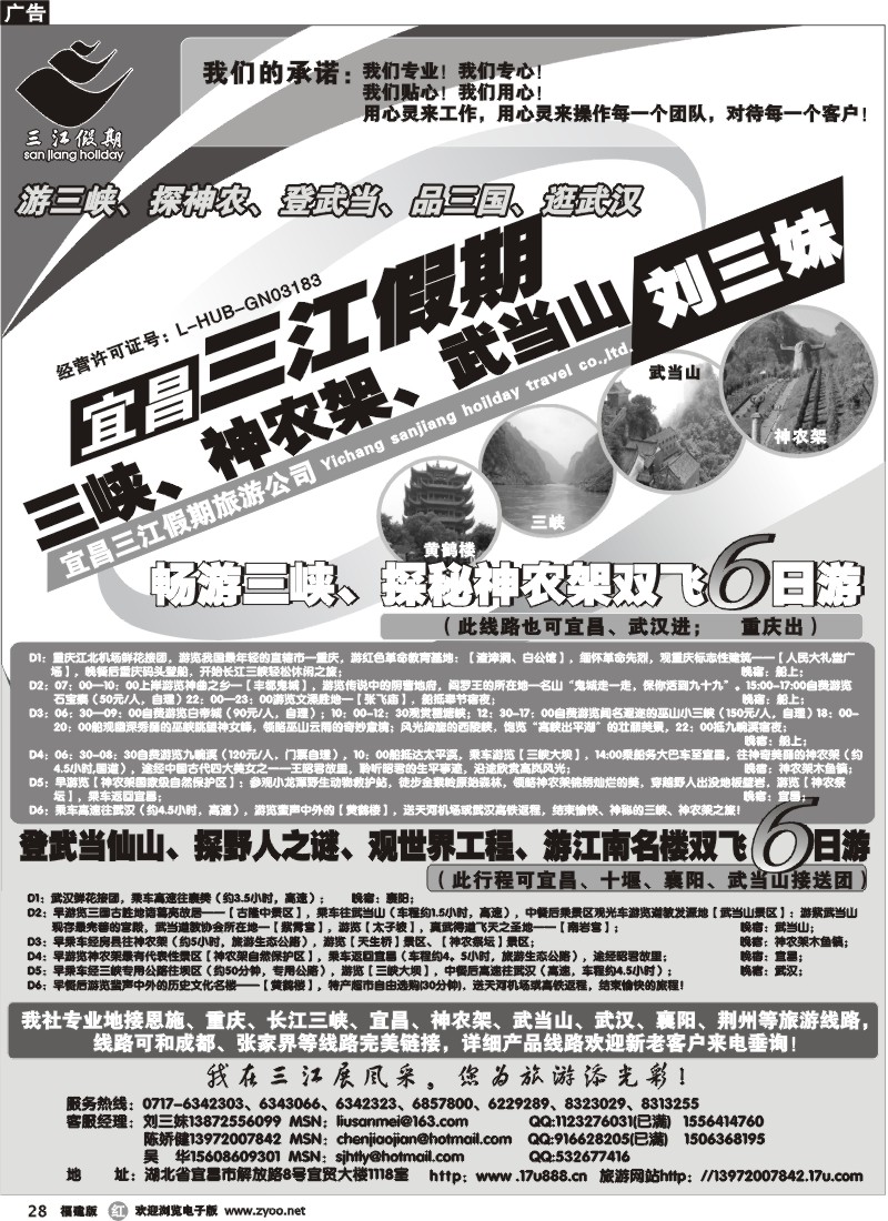 r28--三峡、神农架、武当山专线（三江假期刘三妹）广西 福建 北京