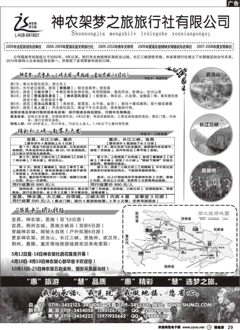 r29--神农架梦之旅【湖北全景游】