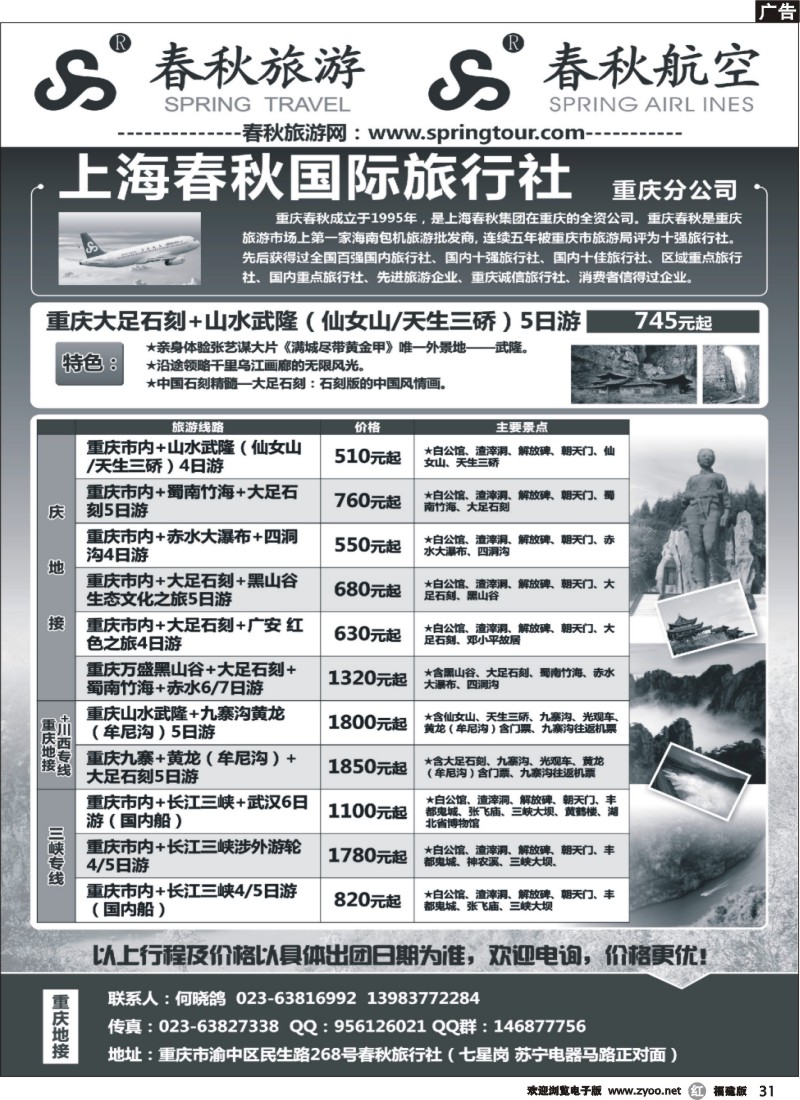 r31--重庆春秋旅行社