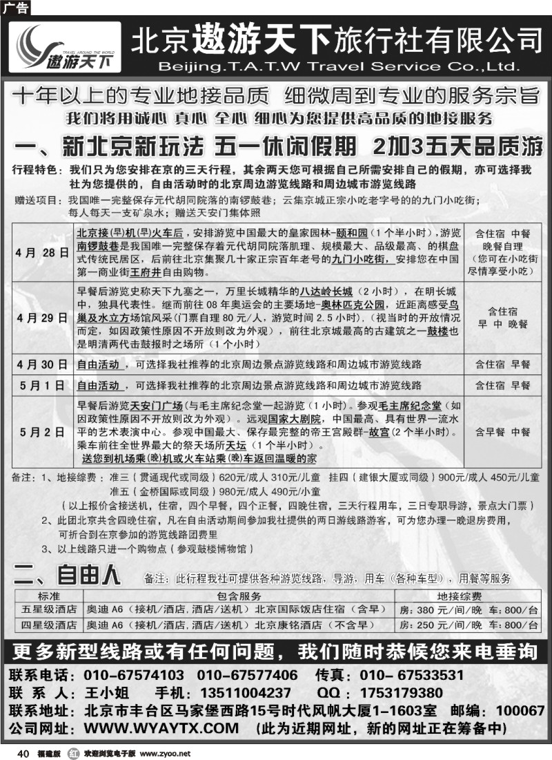 r40--北京市遨游天下旅行社