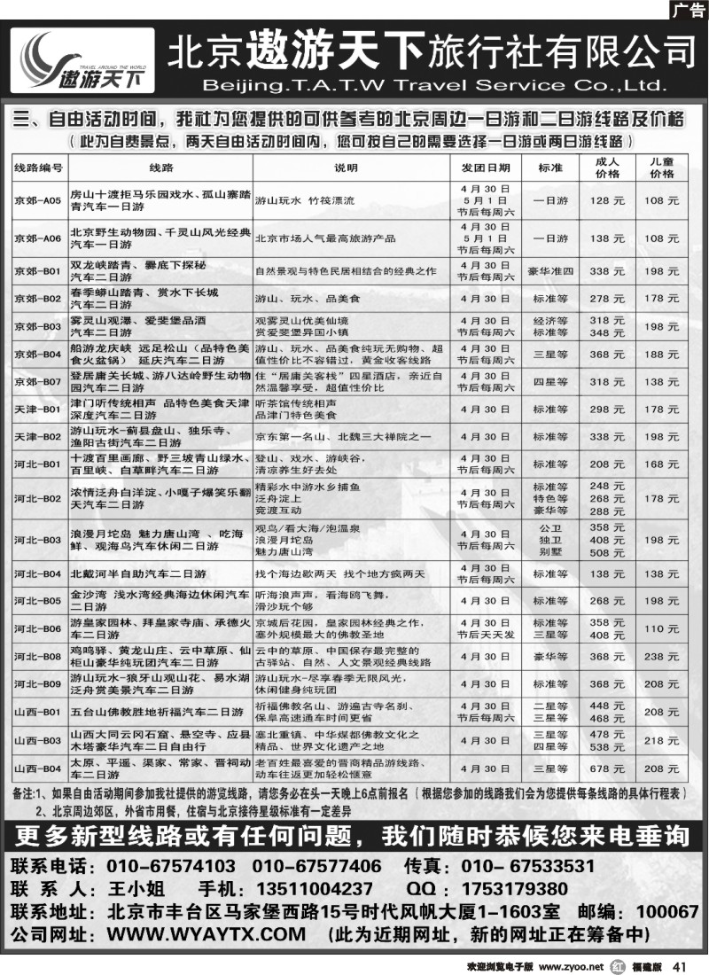 r41--北京市遨游天下旅行社