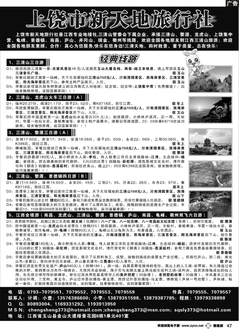 b47--上饶新天地旅行社