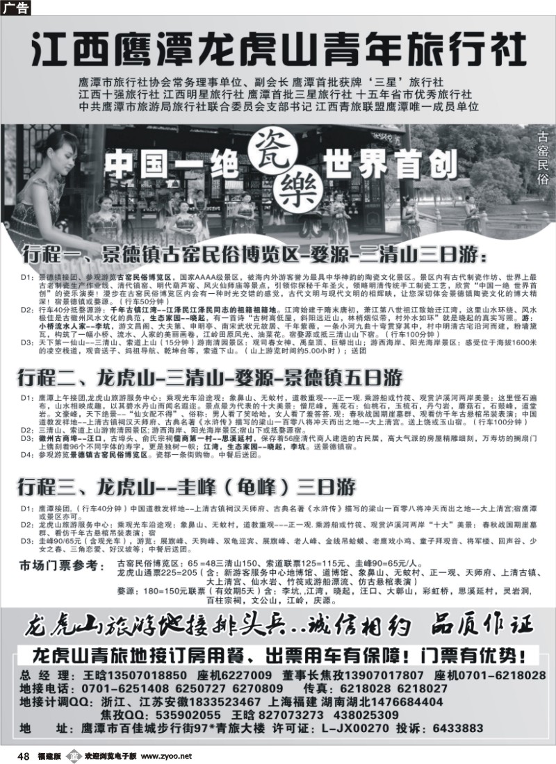 b48--鹰潭龙虎山青年旅行社